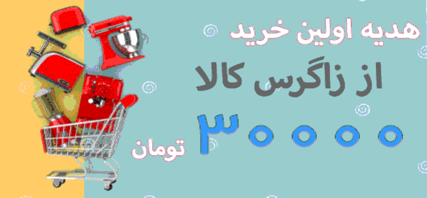 تخفیفات-سایت-زاگرس-کالاتخفیفات-سایت-زاگرس-کالا