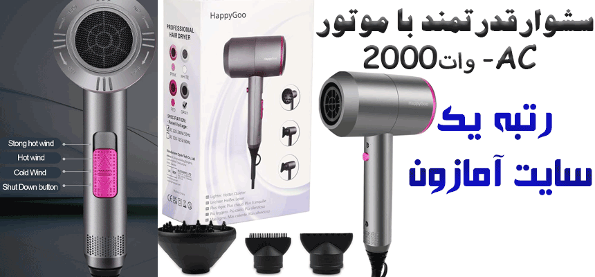 سشوار-حرفه-ای-hapy-goo