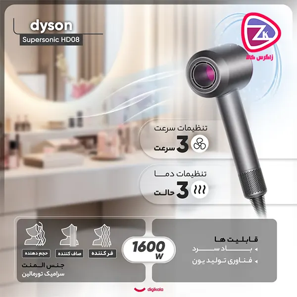 سشوار سوپر سونیک دایسون مدل Dyson Supersonic HD08